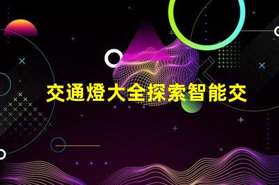 交通燈大全探索智能交通信號(hào)燈的最新技術(shù)趨勢(shì)