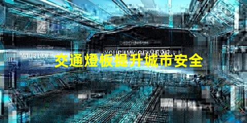交通燈板提升城市安全與效率的關(guān)鍵設(shè)備