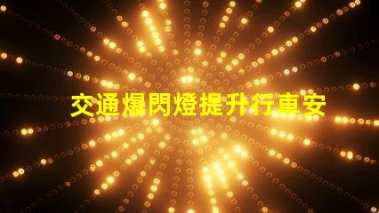 交通爆閃燈提升行車安全的必備設(shè)備