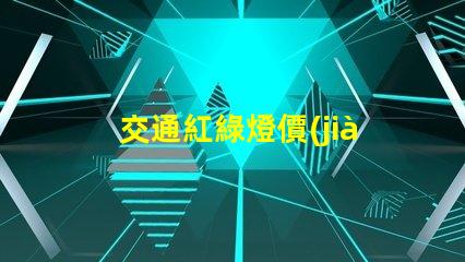 交通紅綠燈價(jià)格如何選擇高性價(jià)比交通信號(hào)燈