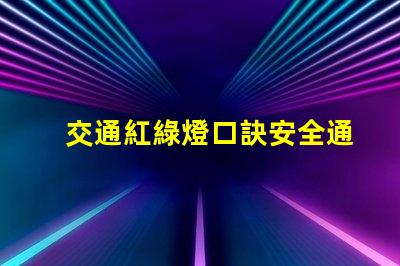 交通紅綠燈口訣安全通行的關鍵記憶法