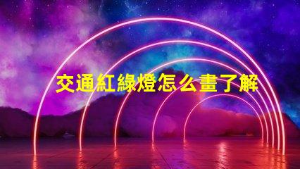 交通紅綠燈怎么畫了解紅綠燈設(shè)計(jì)的基本技巧