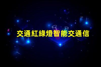 交通紅綠燈智能交通信號系統(tǒng)的未來發(fā)展趨勢