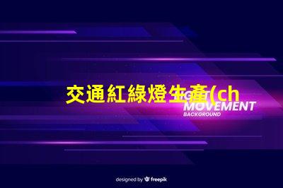 交通紅綠燈生產(chǎn)廠家選擇最佳供應(yīng)商的關(guān)鍵因素是什么