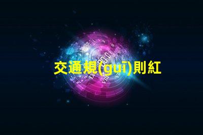 交通規(guī)則紅綠燈紅綠燈背后的安全隱患揭秘