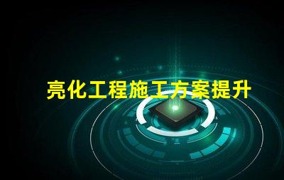 亮化工程施工方案提升城市景觀的實(shí)用指南