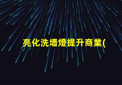 亮化洗墻燈提升商業(yè)景觀的最佳選擇