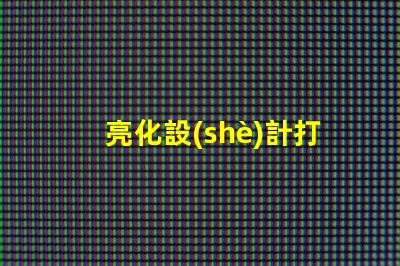 亮化設(shè)計打造引人注目的夜間景觀技巧