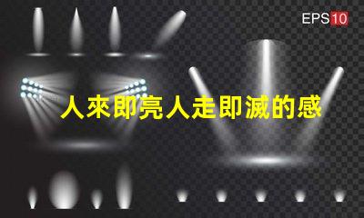 人來即亮人走即滅的感應(yīng)燈高效節(jié)能照明解決方案