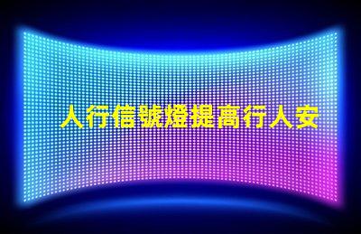 人行信號燈提高行人安全的智能解決方案