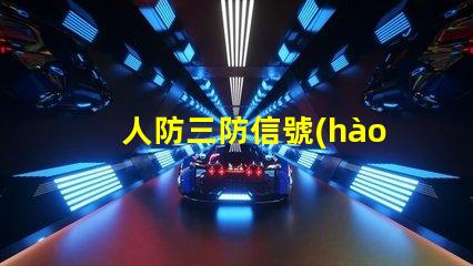 人防三防信號(hào)燈8根線(xiàn)全面分析信號(hào)燈的接線(xiàn)優(yōu)勢(shì)