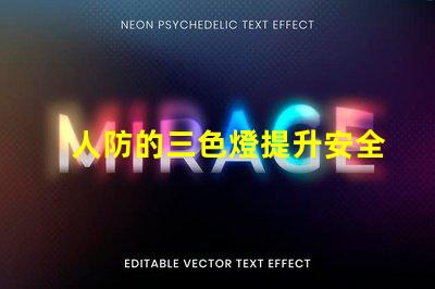 人防的三色燈提升安全性的必備警示設(shè)備