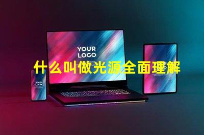 什么叫做光源全面理解光源概念及其應用