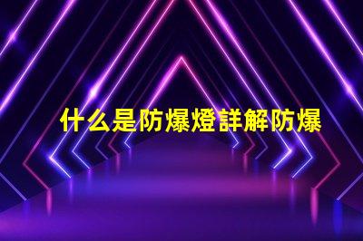 什么是防爆燈詳解防爆燈的定義與應(yīng)用