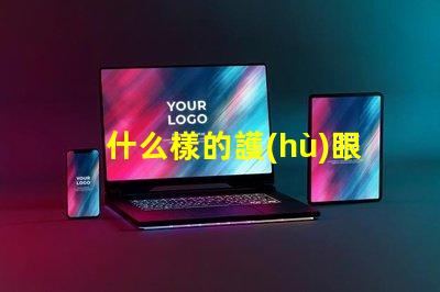 什么樣的護(hù)眼臺燈好最適合長時間閱讀的護(hù)眼燈選擇