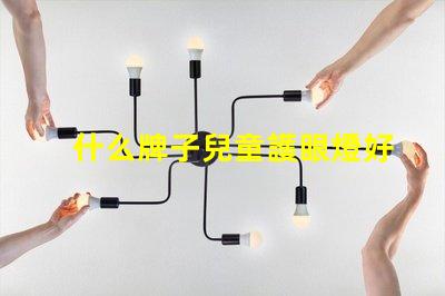 什么牌子兒童護眼燈好兒童護眼燈品牌推薦與評測
