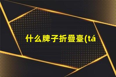 什么牌子折疊臺(tái)燈好高效能折疊臺(tái)燈推薦