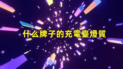 什么牌子的充電臺燈質量好優(yōu)質臺燈選擇指南與評測