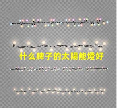 什么牌子的太陽能燈好優(yōu)質(zhì)太陽能燈品牌推薦