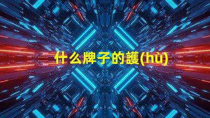 什么牌子的護(hù)眼臺燈比較好護(hù)眼臺燈品牌推薦與對比