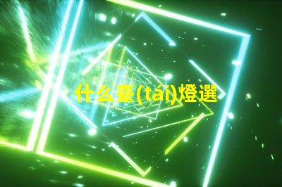 什么臺(tái)燈選擇最適合您需求的臺(tái)燈類型