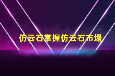 仿云石掌握仿云石市場潛力的關(guān)鍵