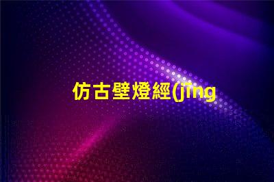 仿古壁燈經(jīng)典復(fù)古設(shè)計(jì)如何提升室內(nèi)氛圍
