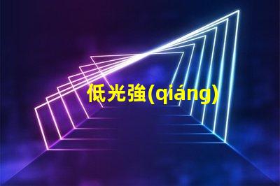 低光強(qiáng)航空障礙燈提升飛行安全的低光方案
