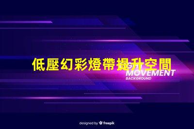 低壓幻彩燈帶提升空間氛圍的絕佳選擇