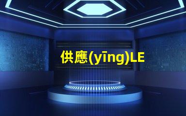 供應(yīng)LED燈高效節(jié)能燈具選擇指南