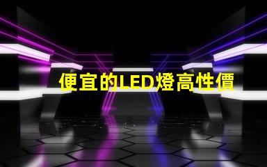 便宜的LED燈高性價比照明解決方案,你準(zhǔn)備好了嗎