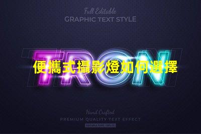 便攜式攝影燈如何選擇最適合你的便攜式攝影燈