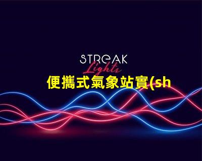 便攜式氣象站實(shí)時(shí)監(jiān)測天氣變化的理想選擇
