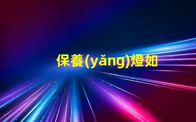 保養(yǎng)燈如何延長LED燈的使用壽命