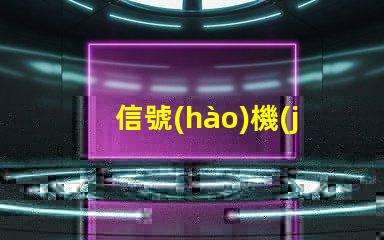 信號(hào)機(jī)提高交通安全與效率的關(guān)鍵設(shè)備