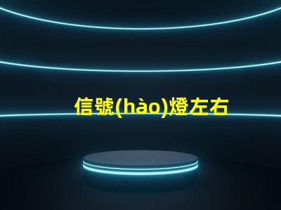 信號(hào)燈左右如何優(yōu)化信號(hào)燈布局提升交通安全