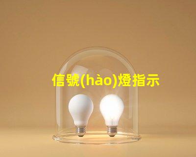 信號(hào)燈指示通行要求了解信號(hào)燈背后的交通規(guī)則
