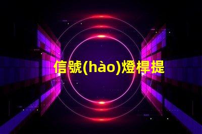 信號(hào)燈桿提升城市交通安全的關(guān)鍵設(shè)施