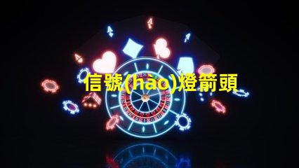 信號(hào)燈箭頭燈如何選擇最適合的信號(hào)燈箭頭燈