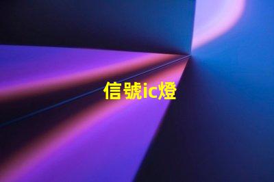 信號ic燈