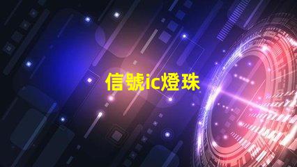 信號ic燈珠