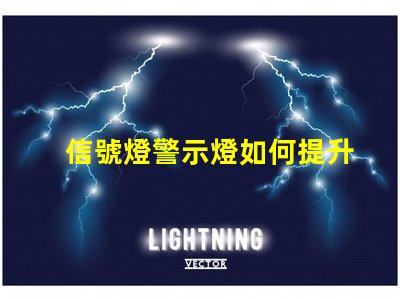 信號燈警示燈如何提升交通安全的關(guān)鍵設(shè)備