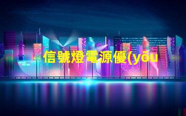 信號燈電源優(yōu)化供電方案以提升安全性