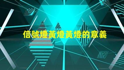信號燈黃燈黃燈的意義與交通規(guī)則解析