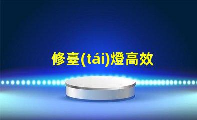 修臺(tái)燈高效修復(fù)技巧,延長使用壽命的秘訣