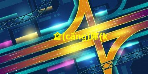 倉(cāng)庫(kù)照明燈具提升效率的最佳選擇是什么