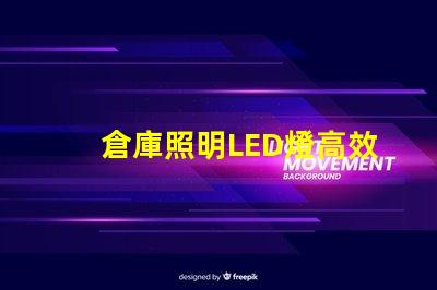倉庫照明LED燈高效節(jié)能照明解決方案