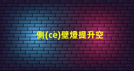 側(cè)壁燈提升空間氛圍的理想選擇