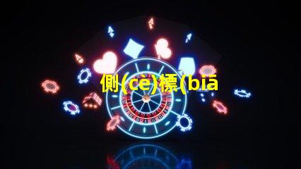 側(cè)標(biāo)志燈增強道路安全的關(guān)鍵照明