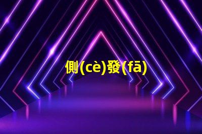 側(cè)發(fā)光燈